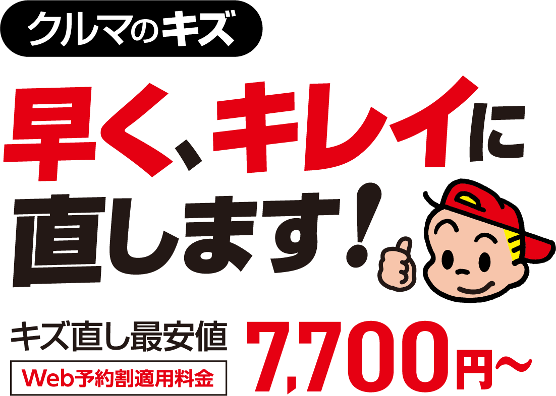 クルマのキズ 早くキレイに直します! キズ直し最安値7,700円〜 1,300店舗の全国ネットワーク
