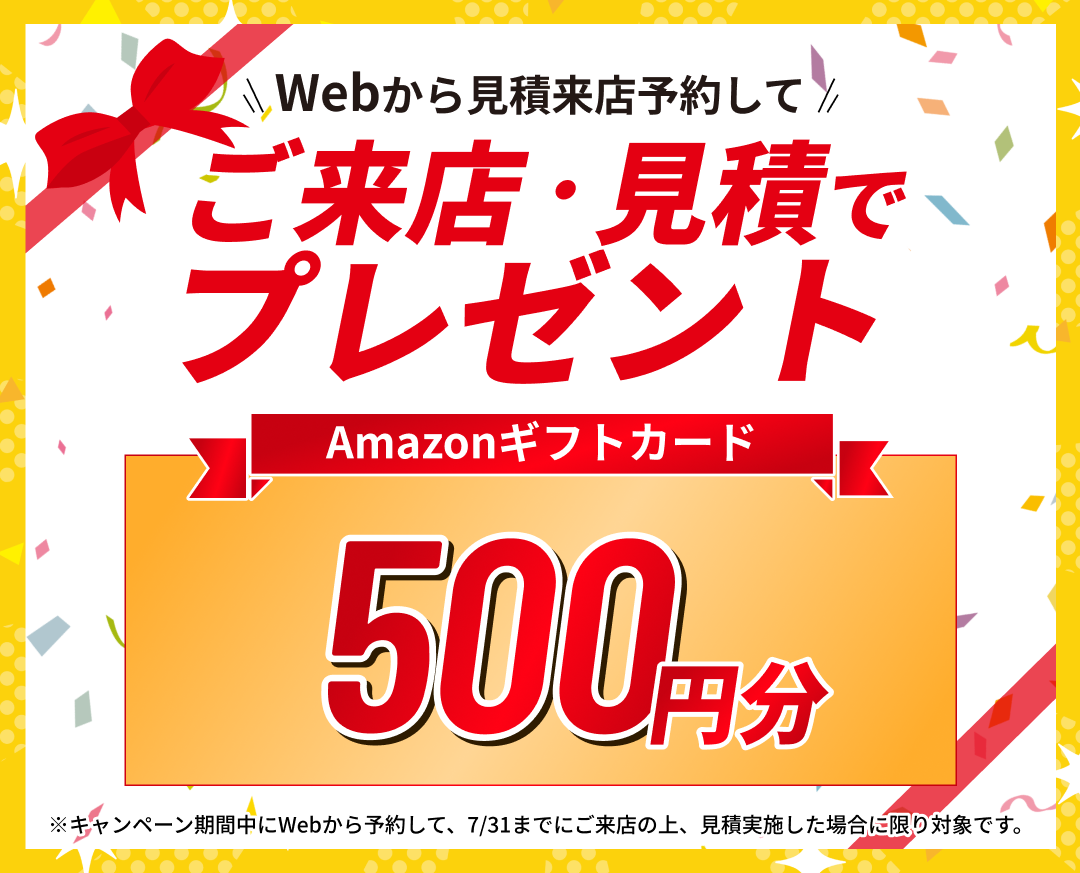ご来店・見積でアマゾンギフトカードプレゼント