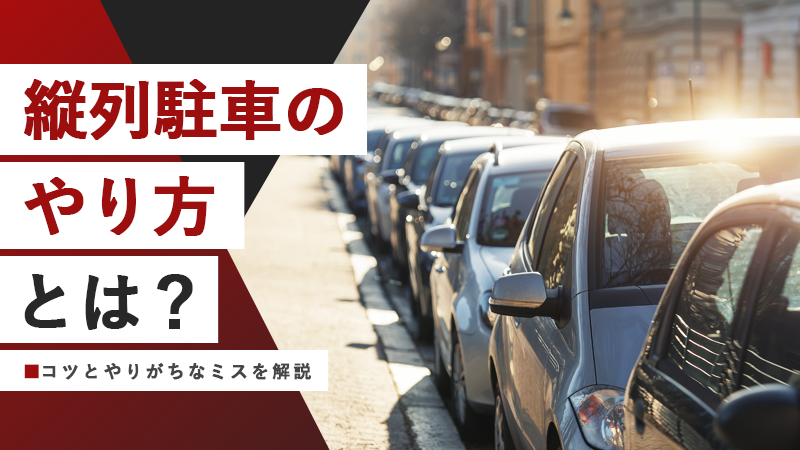縦列駐車のやり方とは?コツとやりがちなミスを解説