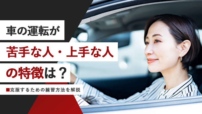 車の運転が苦手な人・上手な人の特徴は?克服するための練習方法を解説
