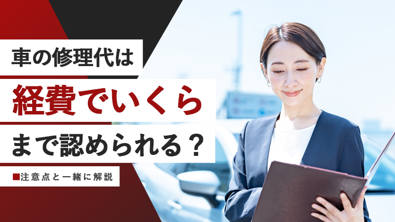 車の修理代は経費でいくらまで認められる?注意点と一緒に解説